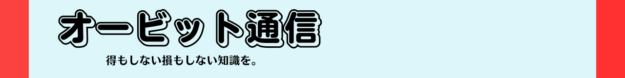 オービット通信